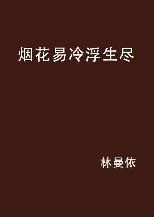 烟花易冷今日头条,揭秘今日头条热门话题背后的故事