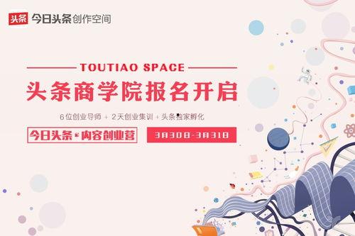 今日头条线下创业团队,探索新媒体时代下的商业新机遇