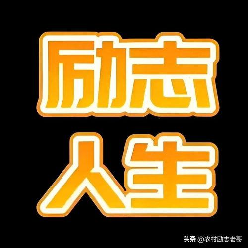 今日头条励志语言,点亮梦想之光——今日头条励志语言启示录